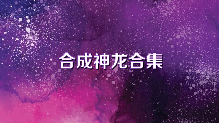 合成神龙合集
