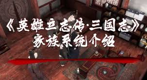 英雄立志传三国志家族系统怎么玩