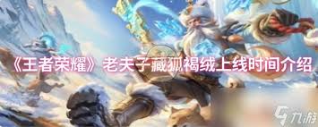 王者荣耀老夫子藏狐褐绒何时上线