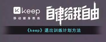如何在keep取消训练计划
