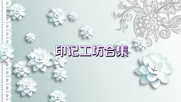 印记工坊合集