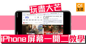 苹果手机可不可以分屏