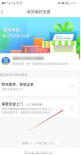 菜鸟驿站如何设置免费送货上门