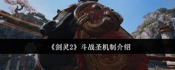 剑灵2斗战圣机制是什么