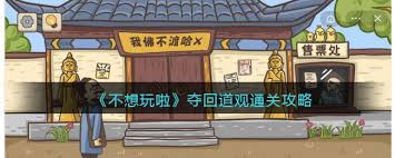 不想玩啦拦架怎么通关