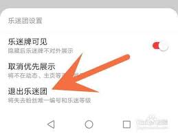 如何退出网易云音乐乐迷团