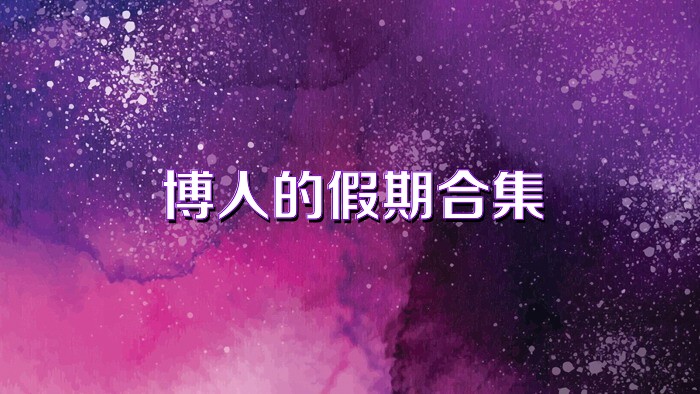 博人的假期合集