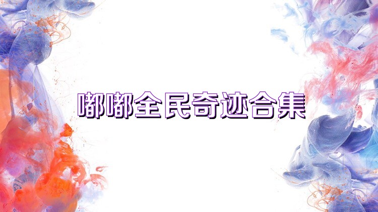 嘟嘟全民奇迹合集