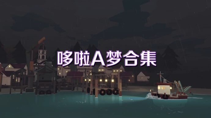 哆啦A梦合集