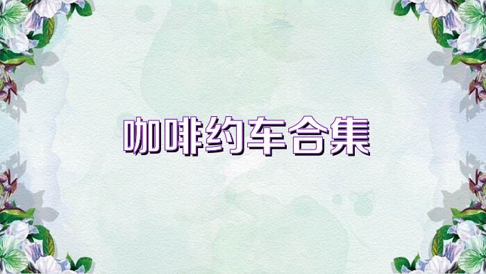 咖啡约车合集