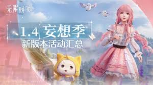 无限暖暖1.4妄想季版本有哪些福利