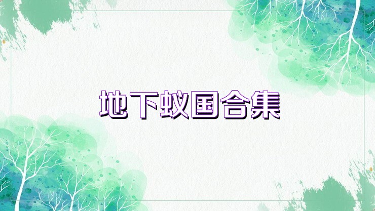 地下蚁国合集