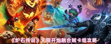 炉石传说无限开炮融合贼卡组怎么搭配