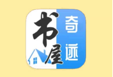 奇迹书屋合集
