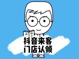 抖音来客认领门店显示暂未开放是怎么回事