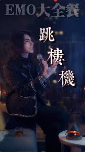 baby我们的感情好像跳楼机是什么歌