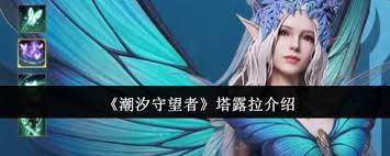 潮汐守望者塔露拉怎么介绍