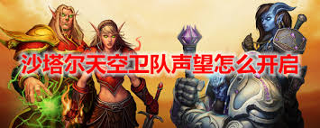 魔兽世界如何刷沙塔尔天空卫队声望