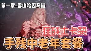 第一狂战士卡赞雪魈王怎么打