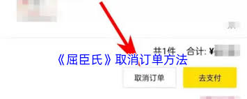 屈臣氏app如何取消订单