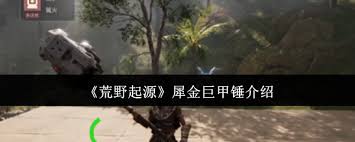 荒野起源犀金巨甲锤怎么样