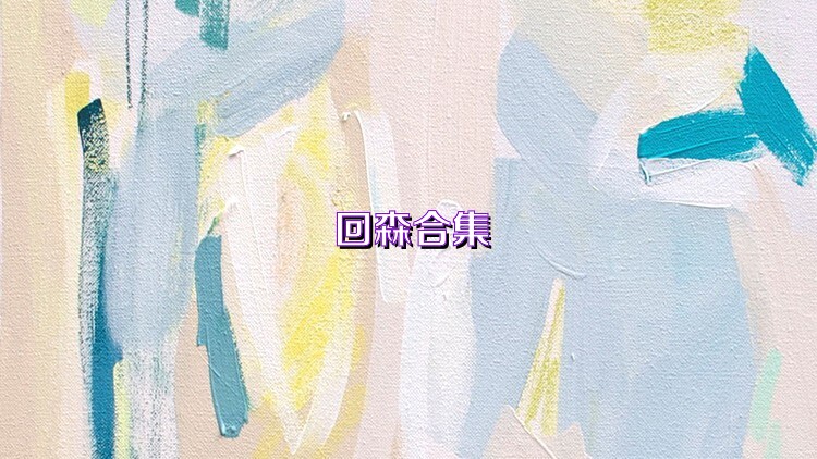 回森合集