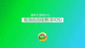 爱奇艺怎么取消自动续费