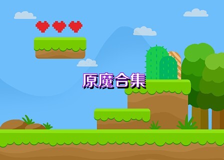 原魔合集