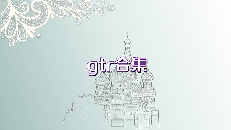 gtr合集