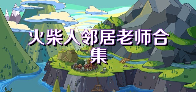 火柴人邻居老师合集