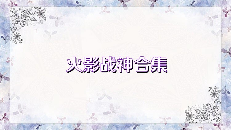 火影战神合集