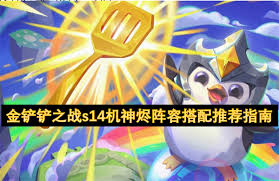 金铲铲之战机神烬如何搭配阵容