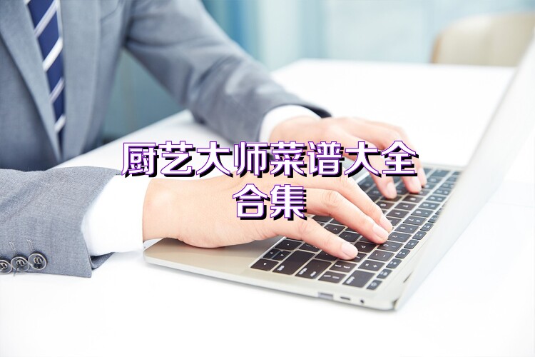 厨艺大师菜谱大全合集