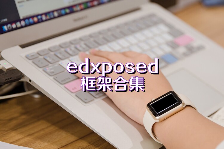 edxposed框架合集