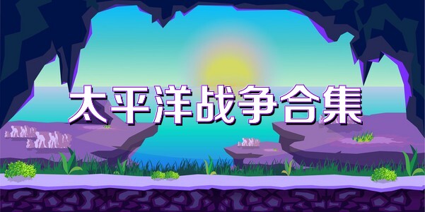 太平洋战争合集