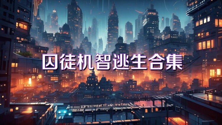 囚徒机智逃生合集