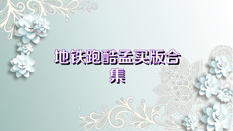 地铁跑酷孟买版合集
