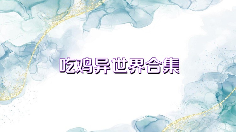 吃鸡异世界合集