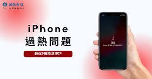 iPhone为什么会过热