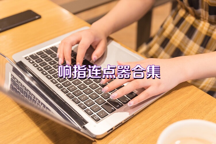 响指连点器合集