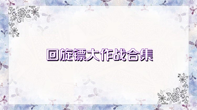 回旋镖大作战合集