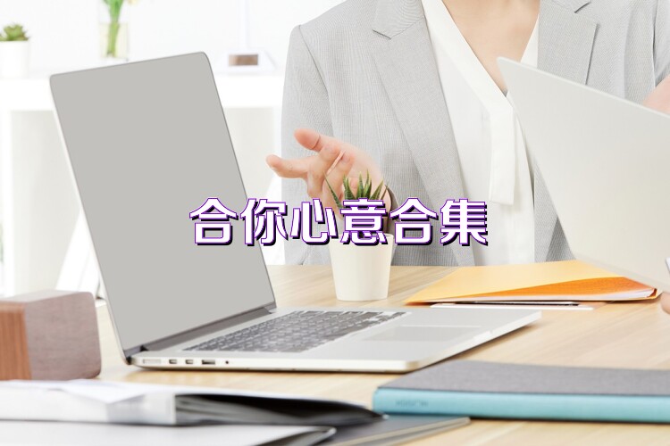 合你心意合集