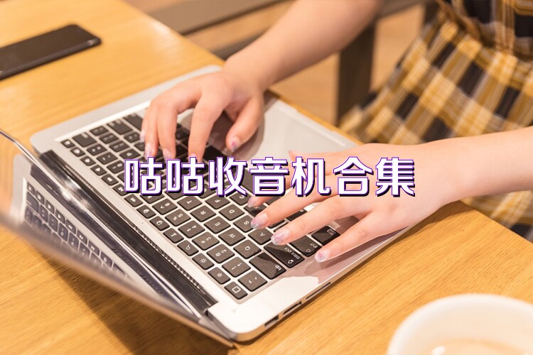 咕咕收音机合集