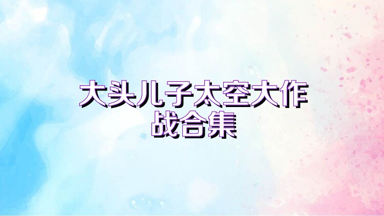 大头儿子太空大作战合集