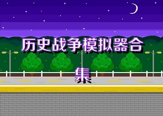 历史战争模拟器合集