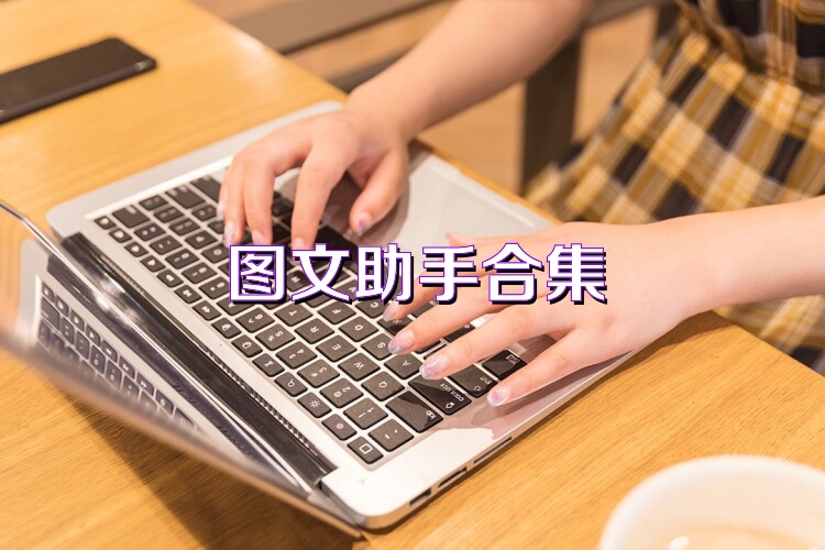 图文助手合集