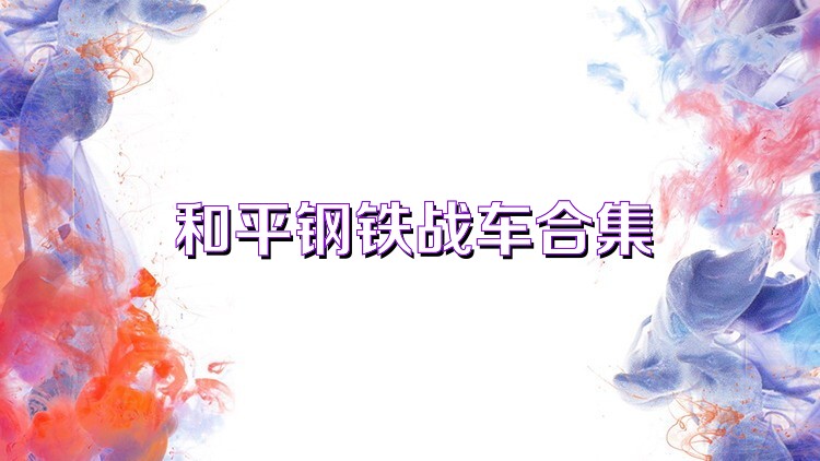 和平钢铁战车合集