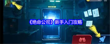 绝命公司新手攻略是什么