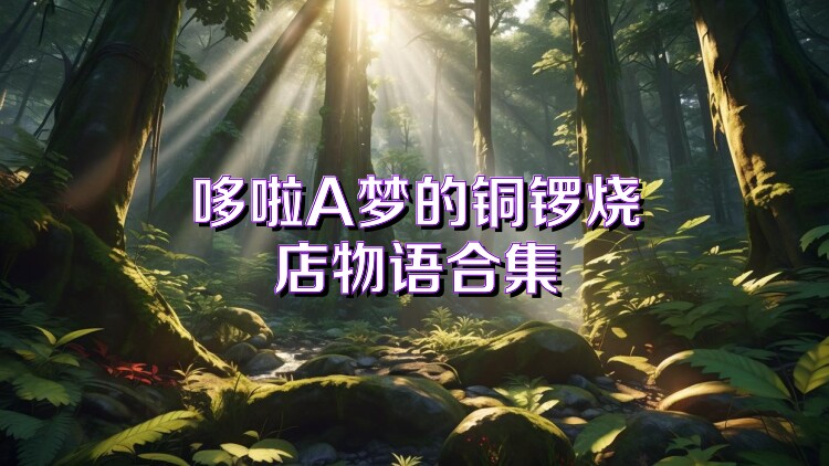 哆啦A梦的铜锣烧店物语合集