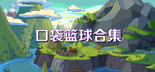 口袋篮球合集